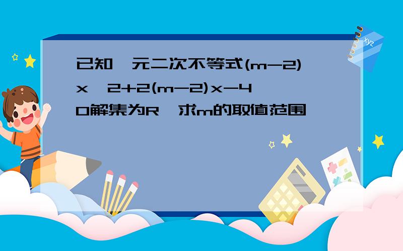 已知一元二次不等式(m-2)x^2+2(m-2)x-4>0解集为R,求m的取值范围