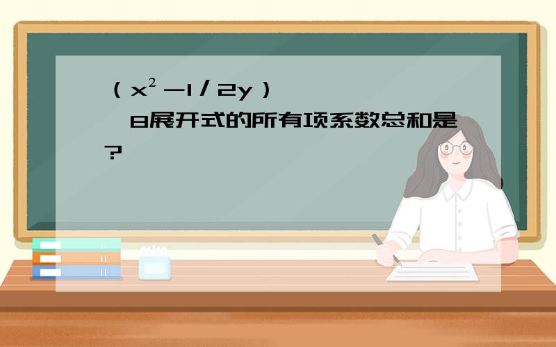 （x²－1／2y）＾8展开式的所有项系数总和是?