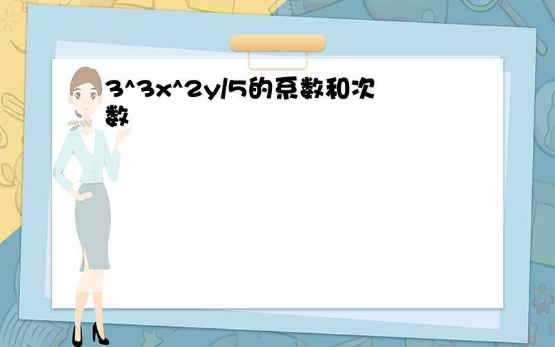 3^3x^2y/5的系数和次数