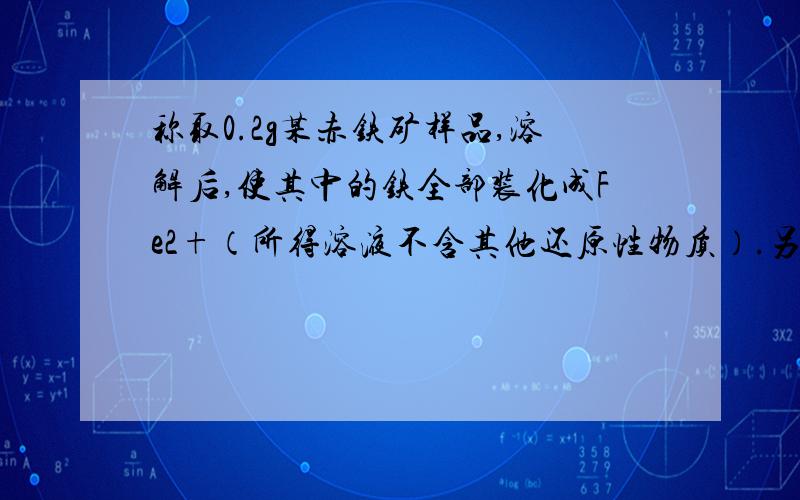 称取0.2g某赤铁矿样品,溶解后,使其中的铁全部装化成Fe2+（所得溶液不含其他还原性物质）.另取7.9g硫酸锗铵2(NH4)2SO4Ge(SO4)2•2H2O（摩尔质量为632g/mol）,溶解后稀释之250mL,取该溶液30mL恰好与