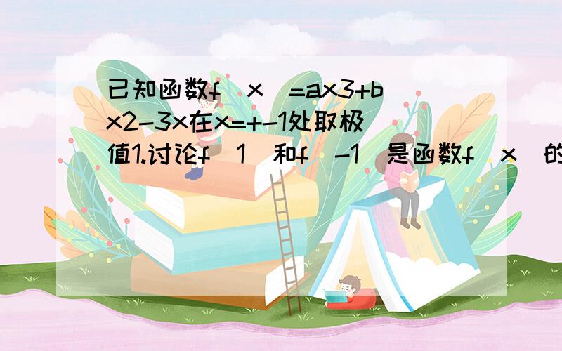 已知函数f(x)=ax3+bx2-3x在x=+-1处取极值1.讨论f(1)和f(-1)是函数f(x)的极大值还是极小值.2、过点A(0,16)作曲线y=f(x)的切线,求此切线方程