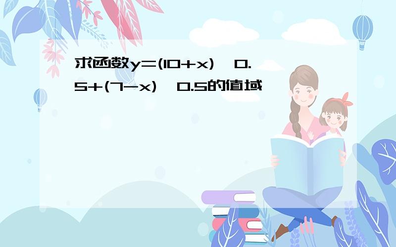 求函数y=(10+x)^0.5+(7-x)^0.5的值域