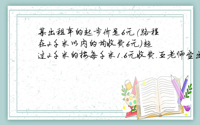 某出租车的起步价是6元(路程在2千米以内的均收费6元）超过2千米的按每千米1.6元收费.王老师坐出租车行了二分之五千米,应付____元,如果超行了5千米,应付____元一个袋子中原来装有红花10朵,