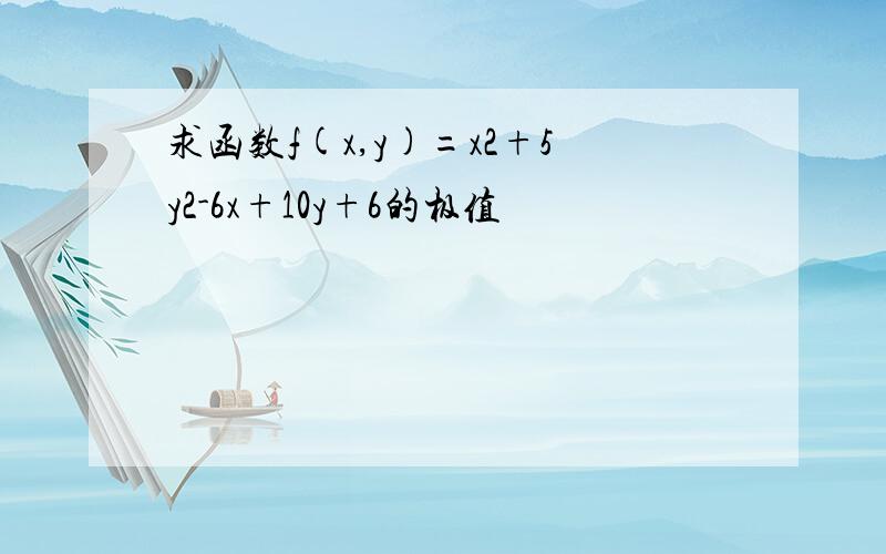 求函数f(x,y)=x2+5y2-6x+10y+6的极值