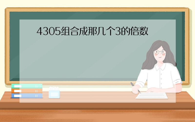 4305组合成那几个3的倍数