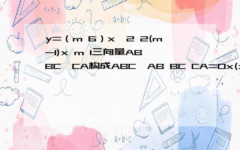 y=（m 6）x^2 2(m-1)x m 1三向量AB、BC、CA构成ABC,AB BC CA=0x(x-4)(x