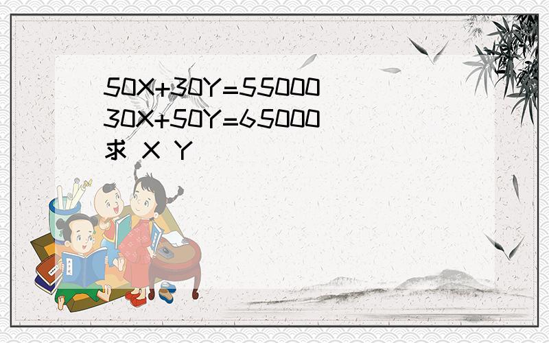 50X+30Y=55000 30X+50Y=65000 求 X Y