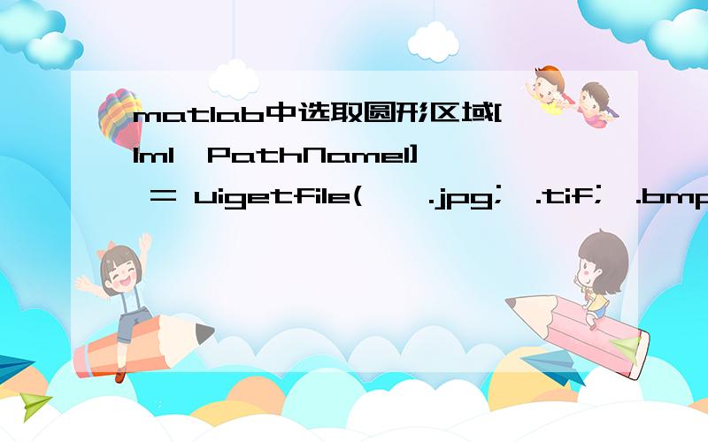 matlab中选取圆形区域[Im1,PathName1] = uigetfile('*.jpg;*.tif;*.bmp','请输入条纹图像');Im=imread(Im1);Im=double(Im);Im=Im(:,:,1);[m,n]=size(Im);%imshow(A,[]);k1=150;k2=150;%设定k1、k2方便取一级频谱%figure;imshow(A(k1:m-k1,k2:n-