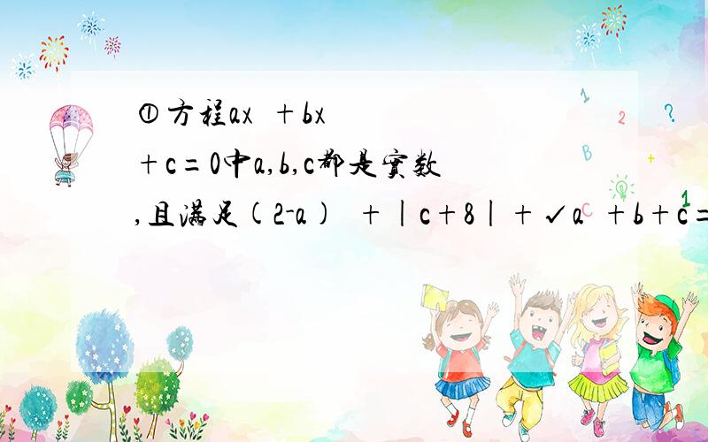 ①方程ax²+bx+c=0中a,b,c都是实数,且满足(2-a)²+|c+8|+√a²+b+c=0,求代数式1/2x²+x+1的值.②已知关于x的方程x²+(k+2)x+2k-1=0(1)求证:对于任意实数k,方程总有两个不相等的实数根.(2)当k为