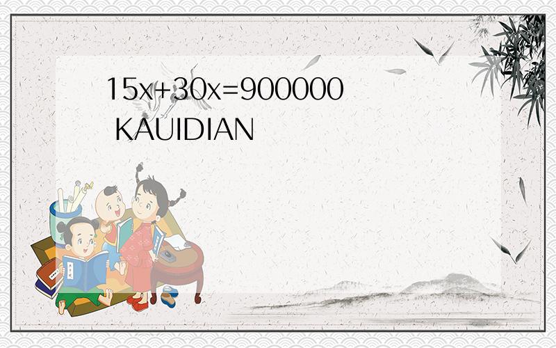 15x+30x=900000 KAUIDIAN