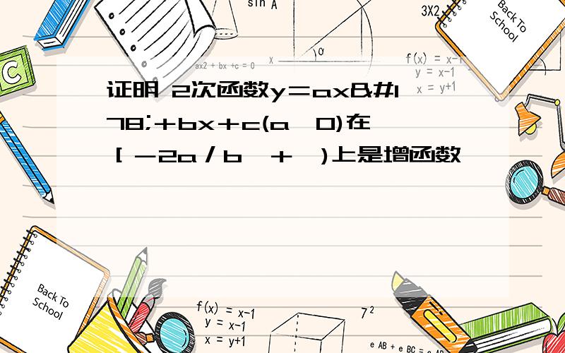 证明 2次函数y＝ax²＋bx＋c(a＞0)在［－2a／b,＋∞)上是增函数