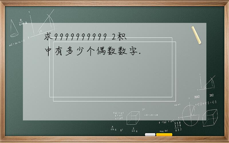 求9999999999 2积中有多少个偶数数字.