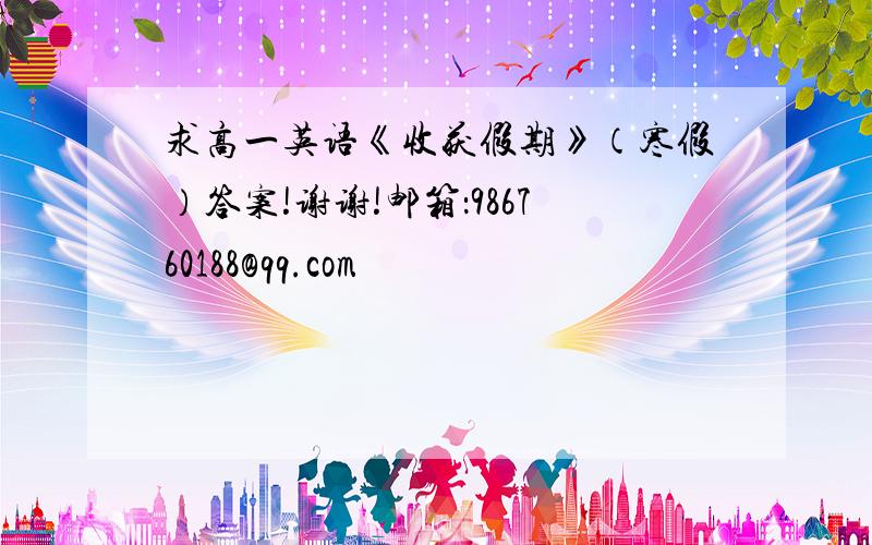 求高一英语《收获假期》（寒假）答案!谢谢!邮箱：986760188@qq.com