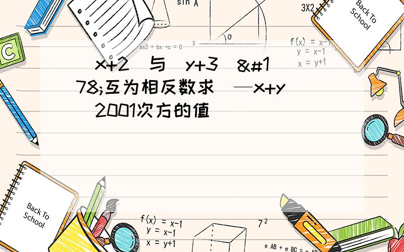 （x+2）与（y+3)²互为相反数求（—x+y)2001次方的值