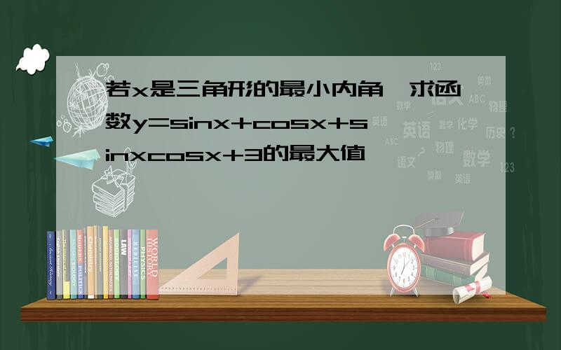 若x是三角形的最小内角,求函数y=sinx+cosx+sinxcosx+3的最大值