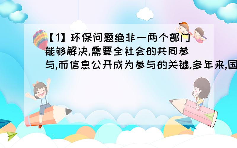 【1】环保问题绝非一两个部门能够解决,需要全社会的共同参与,而信息公开成为参与的关键.多年来,国家环保总局一直致力于推进环境信息公开,鼓励环保公众参与.国家鼓励公众参与决策过程