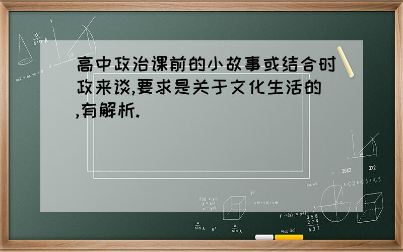 高中政治课前的小故事或结合时政来谈,要求是关于文化生活的,有解析.