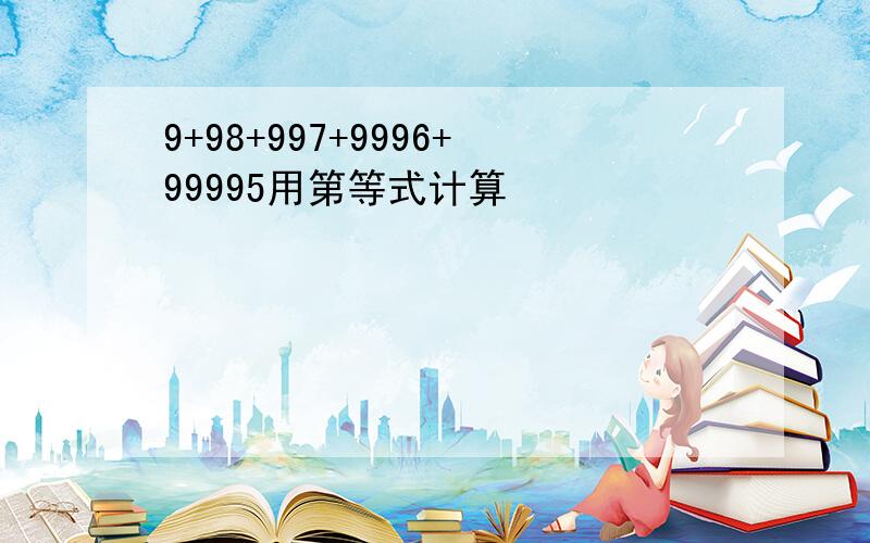 9+98+997+9996+99995用第等式计算