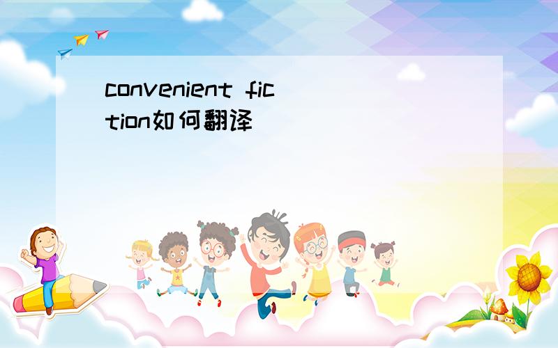 convenient fiction如何翻译