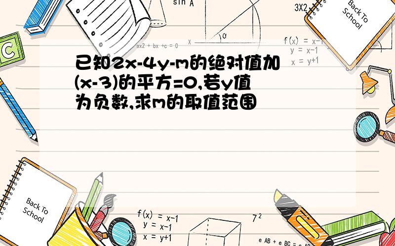 已知2x-4y-m的绝对值加(x-3)的平方=0,若y值为负数,求m的取值范围