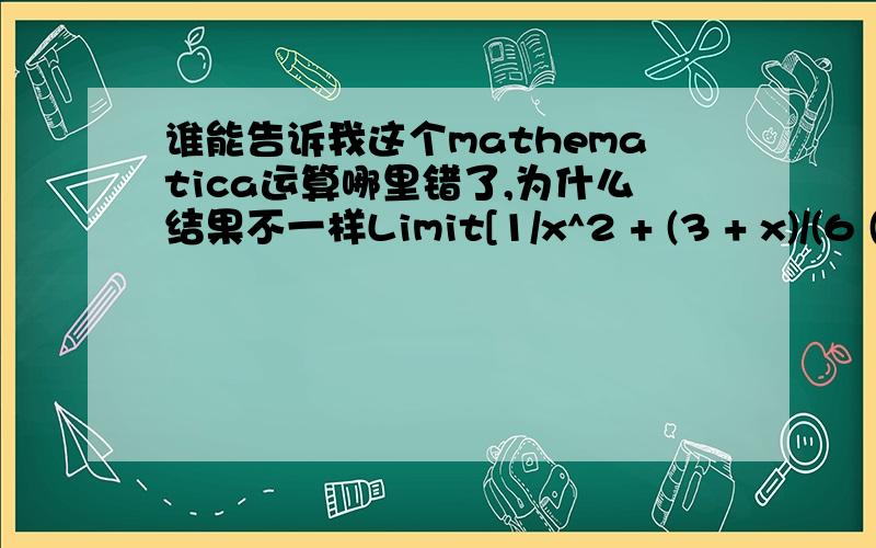 谁能告诉我这个mathematica运算哪里错了,为什么结果不一样Limit[1/x^2 + (3 + x)/(6 (1 - E^x + x)), x -> 0]得出结果为1/12,但是直接代入1/x^2 + (3 + x)/(6 (1 - E^x + x)) /. x -> 0.00001却得到-19403.7如图