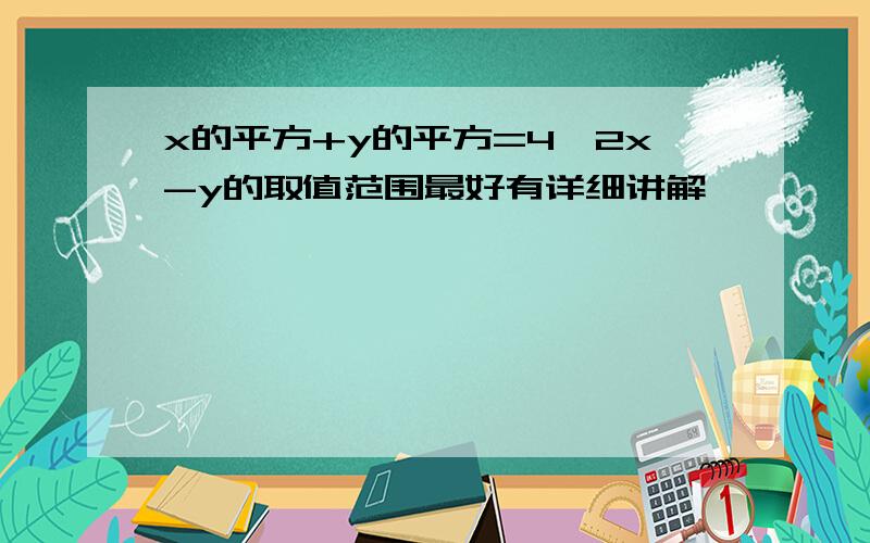 x的平方+y的平方=4,2x-y的取值范围最好有详细讲解