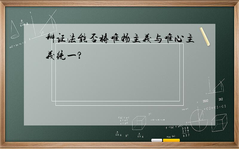 辩证法能否将唯物主义与唯心主义统一?