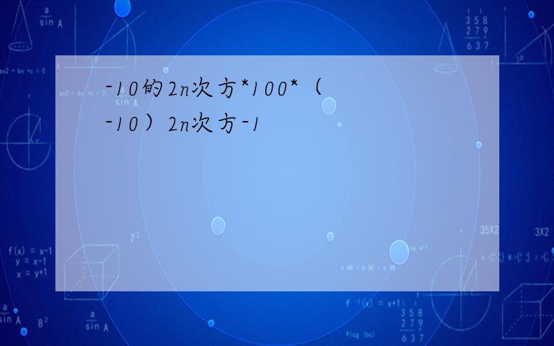 -10的2n次方*100*（-10）2n次方-1