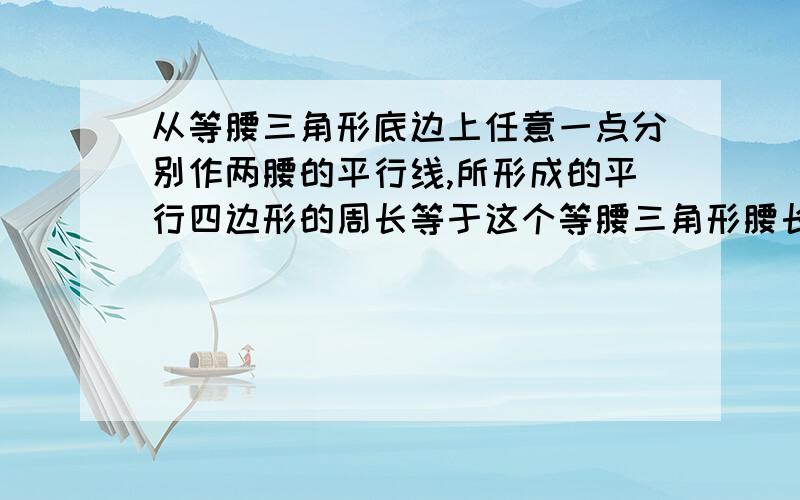 从等腰三角形底边上任意一点分别作两腰的平行线,所形成的平行四边形的周长等于这个等腰三角形腰长的几倍☆☆ ☆☆ ☆☆ ☆☆★★ ★ ★★☆☆ 祝你快乐!☆☆★★ ★★☆☆ ☆☆★★