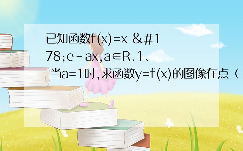 已知函数f(x)=x ²e-ax,a∈R.1、 当a=1时,求函数y=f(x)的图像在点（-1,f_1）处的切线方程；1、 讨论f(x)的单调性.