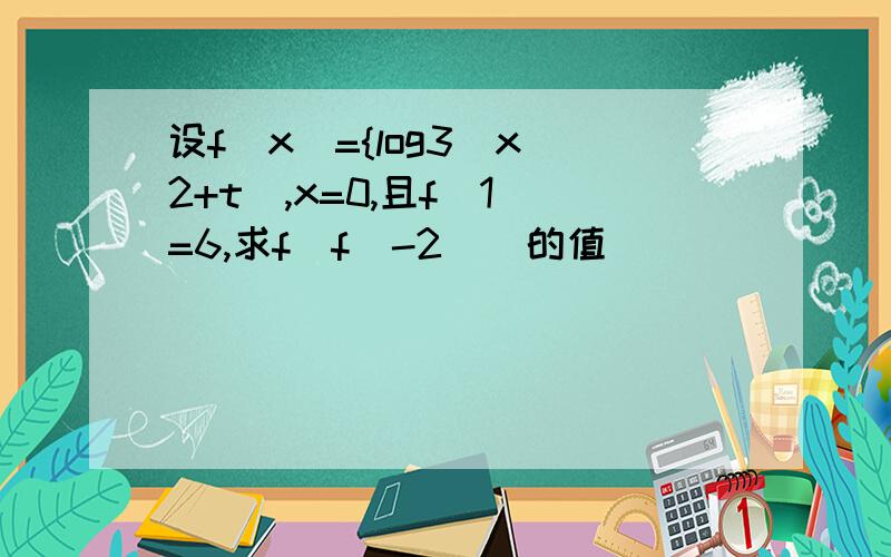 设f(x)={log3(x^2+t),x=0,且f(1)=6,求f(f(-2))的值