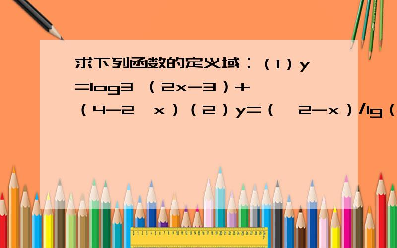 求下列函数的定义域：（1）y=log3 （2x-3）+√（4-2^x）（2）y=（√2-x）/lg（x+1）