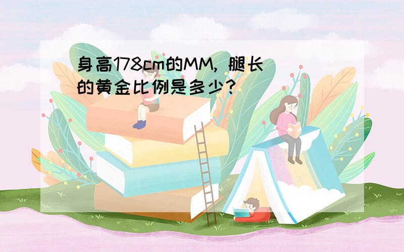 身高178cm的MM, 腿长的黄金比例是多少?