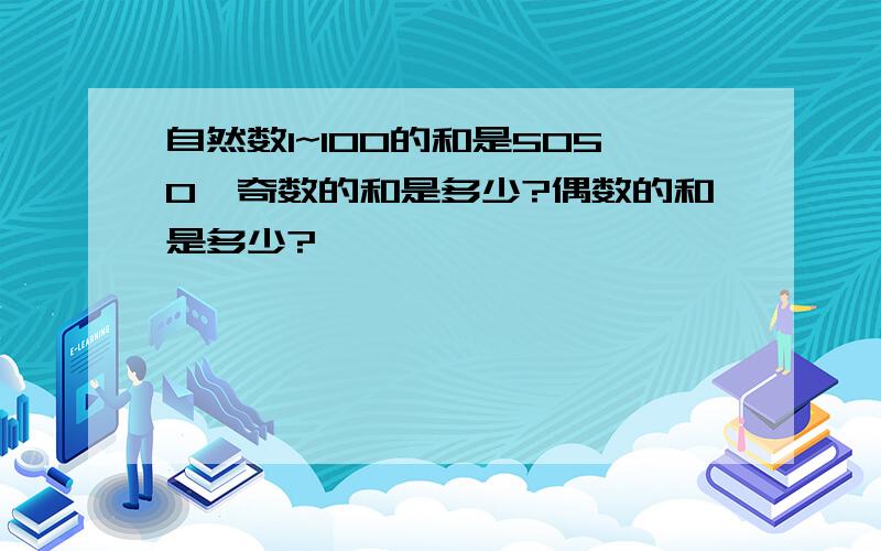 自然数1~100的和是5050,奇数的和是多少?偶数的和是多少?