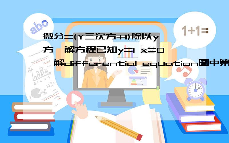 微分=(Y三次方+1)除以y方,解方程已知y=1 x=0,解differential equation图中第六题