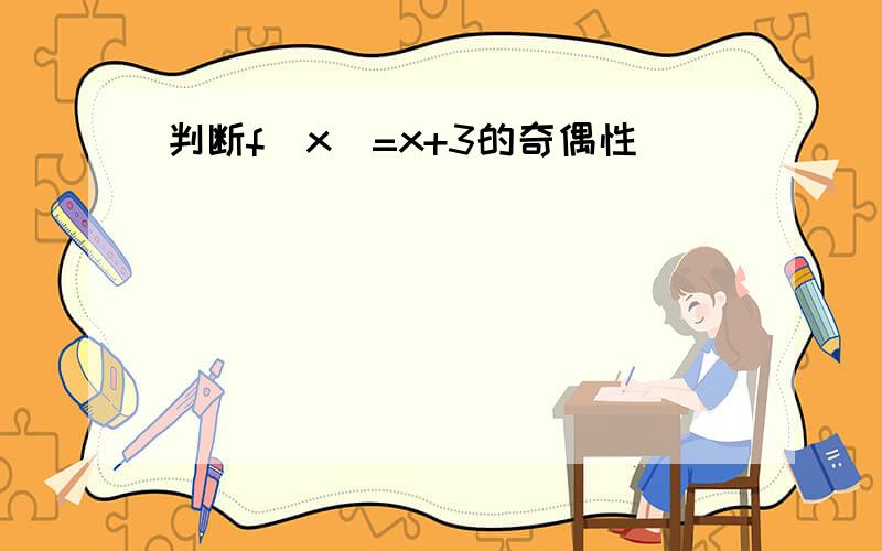 判断f(x)=x+3的奇偶性