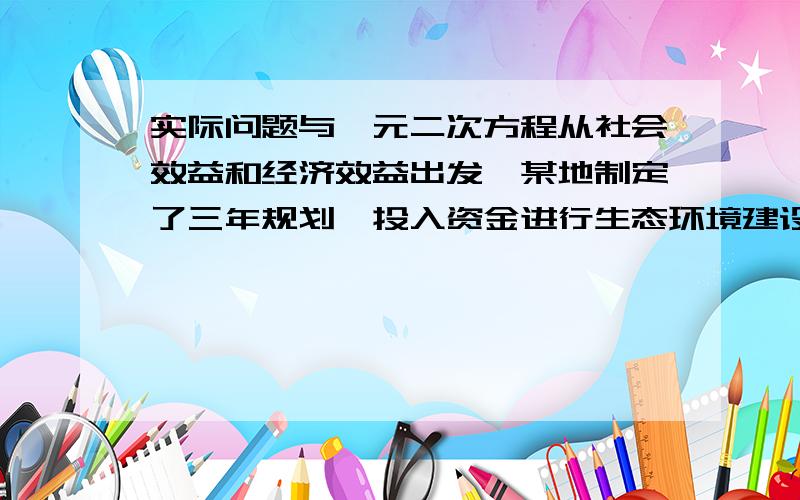 实际问题与一元二次方程从社会效益和经济效益出发,某地制定了三年规划,投入资金进行生态环境建设,并以此发展旅游产业,根据计划,第一年度投入资金800万元,第二年度比第一年度减少1/3,第