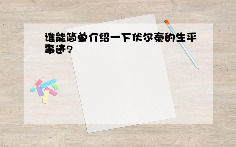 谁能简单介绍一下伏尔泰的生平事迹?