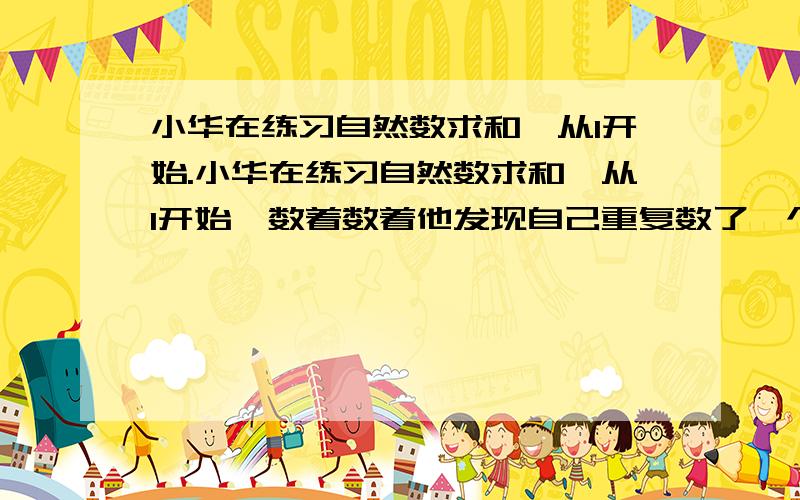 小华在练习自然数求和,从1开始.小华在练习自然数求和,从1开始,数着数着他发现自己重复数了一个数.在这种情况下,他将所数的全部数求平均,结果为7.4,请问他重复的那个数是?请具体说明,