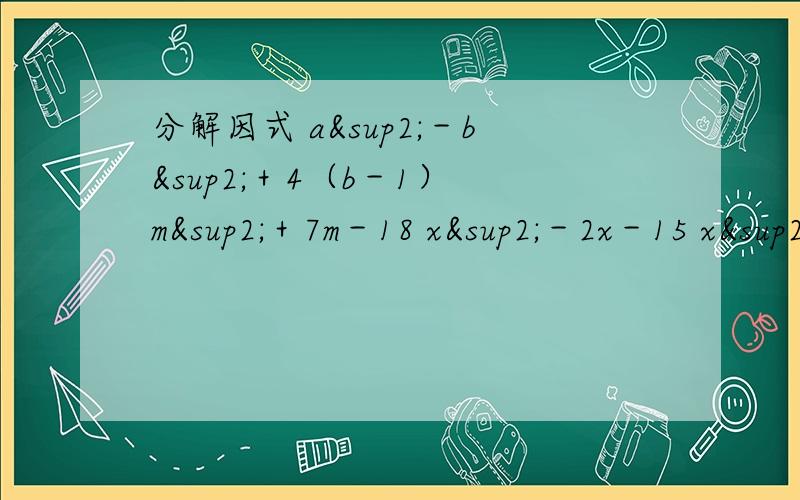 分解因式 a²－b²＋4（b－1） m²＋7m－18 x²－2x－15 x²y²-7xy+10