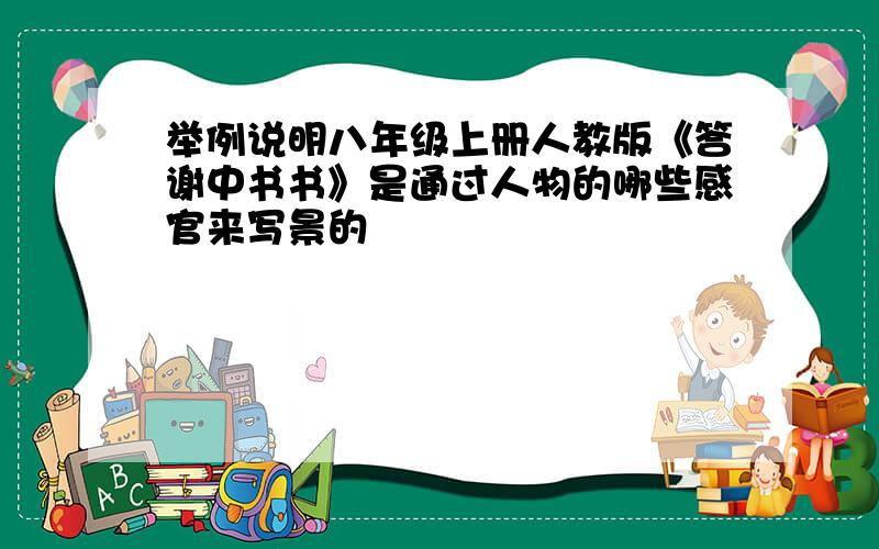 举例说明八年级上册人教版《答谢中书书》是通过人物的哪些感官来写景的