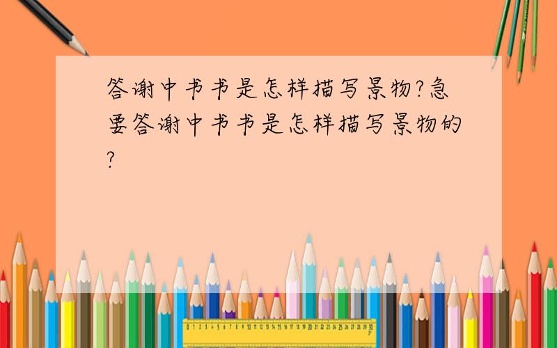 答谢中书书是怎样描写景物?急要答谢中书书是怎样描写景物的?