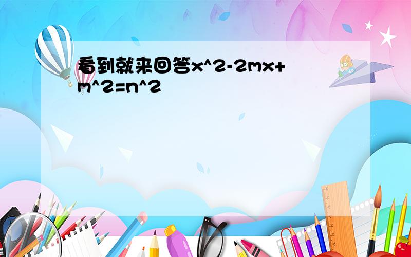 看到就来回答x^2-2mx+m^2=n^2