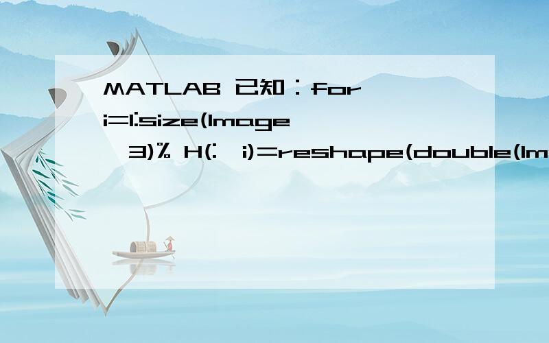 MATLAB 已知：for i=1:size(Image,3)% H(:,i)=reshape(double(Image(:,:,i)),80*80,1); % 第i 张图像samplemean=sum(H,2)/(c*N);——————————————想问一下那个sum(H,2)是几个意思啊,主要是那个2是什么地方冒