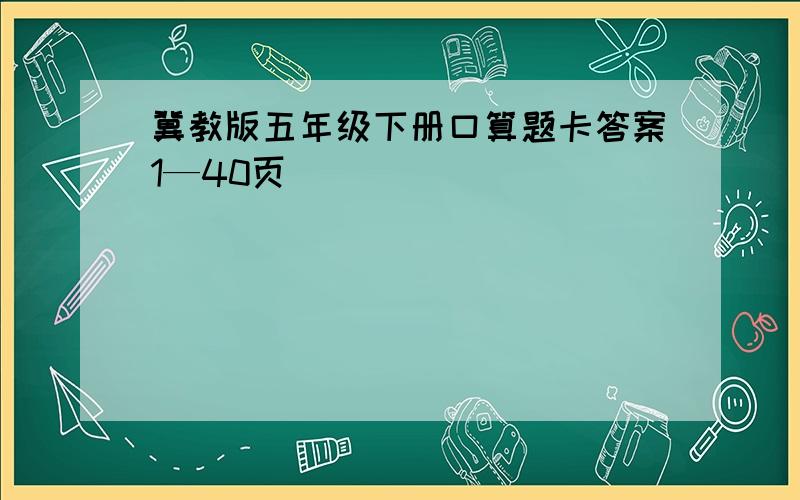 冀教版五年级下册口算题卡答案1—40页