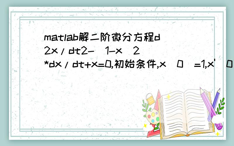 matlab解二阶微分方程d2x/dt2-(1-x^2)*dx/dt+x=0,初始条件,x(0)=1,x'(0)=0