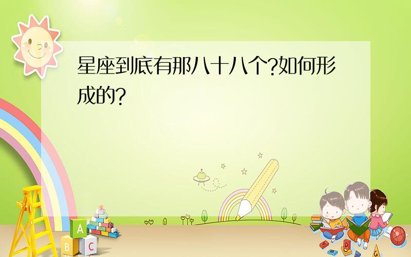 星座到底有那八十八个?如何形成的?