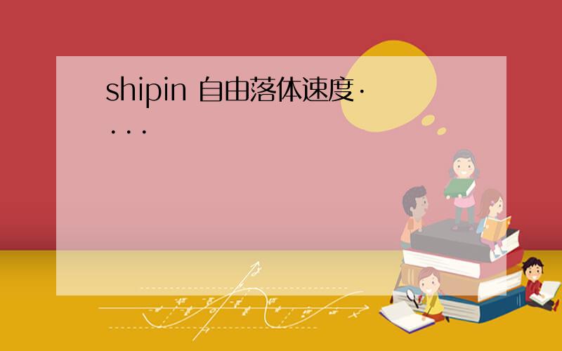 shipin 自由落体速度····