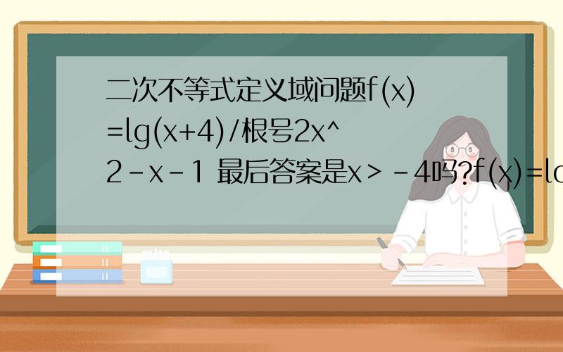 二次不等式定义域问题f(x)=lg(x+4)/根号2x^2-x-1 最后答案是x＞-4吗?f(x)=log2(x^2-x+1/4)+根号x^2-1