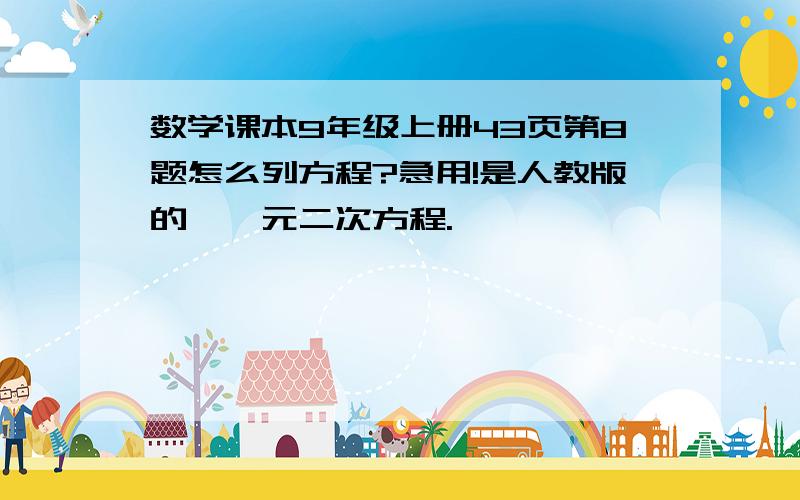 数学课本9年级上册43页第8题怎么列方程?急用!是人教版的,一元二次方程.